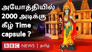 Time Capsule அயோத்தி ராமர் கோயிலில் புதைக்கப்படுகிறதா? உண்மை என்ன? | Ayodhya | Ram Mandir