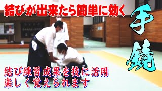 結びからの手鏡・小手返し（合気道自由稽古）