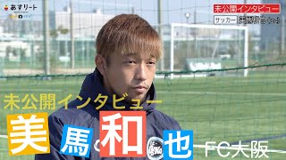 【サッカー】あすリート#377 美馬和也（FC大阪）未公開インタビュー【あすリートチャンネル】