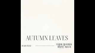 Autumn leaves 가을에 한번쯤 들어본  재즈곡