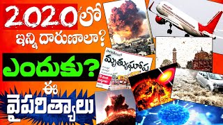 2020 (Effects) HIGHLIGHTS - 2020లో ఇన్ని దారుణాలకు కారణం? ఎందుకు ఈ-వైపరీత్యాలు ? why God punishes ?