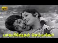 பாலபிஷேகம் செய்யவோ உனக்கு பாடல் | Palabishegam Seiyavo Unakku song |ஜெய்கணேஷ், சுஜாதா இனிமையான பாடல்