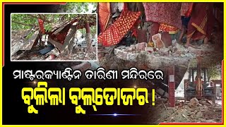 ଭୁବନେଶ୍ୱର ମାଷ୍ଟରକ୍ୟାଣ୍ଟିନ ନିକଟ ତାରିଣୀ ମନ୍ଦିର ଠାରେ ବୁଲିଲା ବୁଲଡୋଜର, ପ୍ରଶାସନ ପକ୍ଷରୁ ଉଚ୍ଛେଦ I