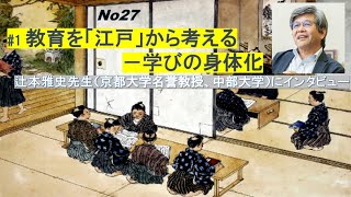 No27) #1 教育を「江戸」から考える－学びの身体化－辻本雅史先生（京都大学名誉教授、中部大学）にインタビュー