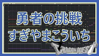 【MIDI】勇者の挑戦 - ドラゴンクエストⅢそして伝説へ… / Fighting Spirit - DRAGON QUEST III