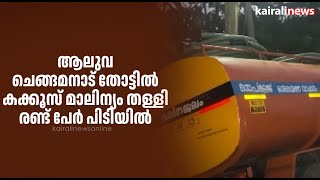 ആലുവ ചെങ്ങമനാട് തോട്ടിൽ കക്കൂസ് മാലിന്യം തള്ളി; രണ്ട് പേർ പിടിയിൽ |TOILET WASTE