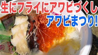 格安でCX-8グルメ旅！アワビを食べまくり　熊石のアワビフェスティバルに行ってきた