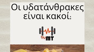 Είναι κακοί οι υδατάνθρακες;🤔