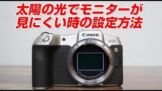 Canon EOS RP 太陽の光でモニターが見にくい時の設定方法