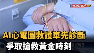 AI心電圖救護車先診斷 爭取搶救黃金時刻－民視新聞