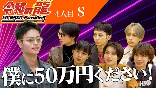 【令和の龍 S編】「コンセプトがあやふやじゃない？」内訳のない企画に龍が困惑‥ステージでは見られない龍宮城が働いてる姿が見たい！【S】【4人目】令和の龍