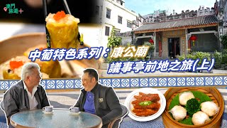 【澳門旅遊+】中葡特色系列：康公廟  議事亭前地之旅 (上)