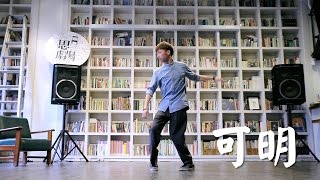 明新 (Popping) | 可明 | Campus Dancer | Dance Region