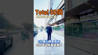 Total50萬買丨珠海市中心丨輕軌加商場上蓋物業丨送全屋家私家電，樓下是成熟商場和輕軌站，平時行街、食飯、購物、出行，落樓就可以解決，5分鐘到山姆會員店，10-15分鐘到拱北和港珠澳大橋口岸！