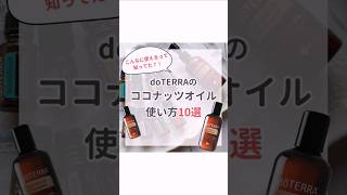 ドテラのココナッツオイルの使い方10選！美容オイル、フェミニンケアオイル、クレンジングオイル、お掃除に、何でも使える優秀キャリアオイル！アロマメンバー募集中　特別プレゼント企画中です✨#ドテラ