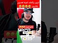 اوبيرا يكشف نتوما هادرين هادرين 🤣🤣🤣 pourquoi opera