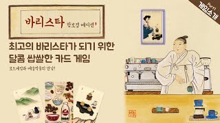 바리스타 함보경 에디션 게임소개 [이벤트 마감] | 아이프롬 | 보드퀸