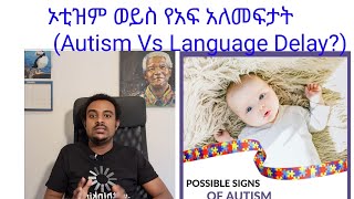 ኦቲዝም ወይስ አፍ አለመፍታት? Autism |Seifu On EBS|Donkey Tube|Besintu