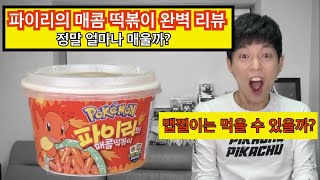 파이리 포케몬 떡볶이 리뷰