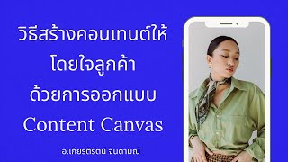 วิทยากรสอนการสร้างคอนเทนต์ให้โดนใจลูกค้าและขายดีด้วยการใช้ Content Canvas