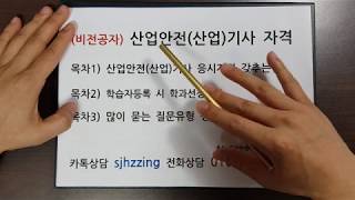 산업안전기사 응시자격 산업안전산업기사 응시자격 자격조건