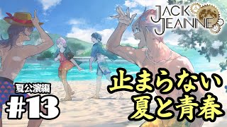 やべぇよ…夏が止まんねぇよ…！【ジャックジャンヌ/乙女ゲーム実況】夏公演編#13(#23)