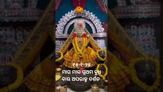 ଆଜି ୧୫-୧-୨୫ ମାଘ ମାସ ପ୍ରଥମ ବୁଧ ବାର ଅପରାହ୍ନ ୫.୫୦ ରେ ମାଆ ମଙ୍ଗଳା କ ଦିବ୍ୟ ଦର୍ଶନ #yt #sorts #mangala #yt