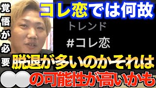 コレ恋では何故脱退が多いのか！？について。コレコレの所でアイドル活動する事は相当な覚悟が必要[コレコレ/コレ恋/研修生/彩葉ちえり/小羽空まい/恋遙ひより/満月つき/水瀬つむぎ東雲ゆず/永遠縁もあ]