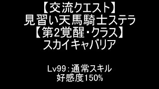 『千年戦争アイギス』見習い天馬騎士ステラ【交流クエスト☆3】