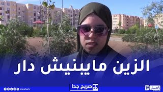 صريح جدا : هذه هي معايير اختيار شريكة الحياة عند الشباب الجزائري