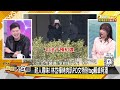 陳亭妃拍到賴清德臉鐵青了？林岱樺報復民進黨丟高雄了？【 新聞大白話】20250223 7｜ 謝寒冰 李永萍 李柏毅