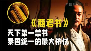 《商君书》为何被称为天下第一禁书？是秦国统一中原的最大依仗【抱朴工作室】