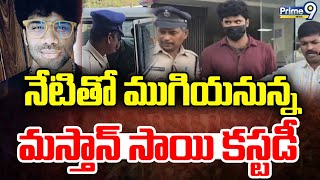 నేటితో ముగియనున్న మస్తాన్ సాయి కస్టడీ | Mastan Sai Case Investigation | Prime9 News