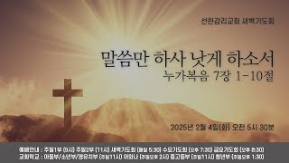 2025/02/04(화) 선린감리교회 새벽기도회