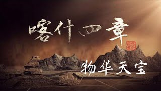 纪录片《喀什四章》EP04：物华天宝