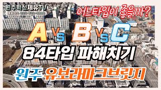 원주 유보라마크브릿지아파트 전용84A타입 B타입C타입 비교하기 ♧원주혁신제유부동산공인중개사사무소♤(033)733-8188,010-2322-5586