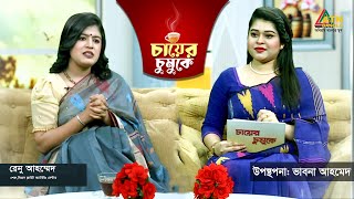 চায়ের চুমুকে | রেনু আহম্মেদ | শেফ, বিমান ফ্লাইট ক্যাটারিং সেন্টার | Chayer Chumuke | ATN Bangla