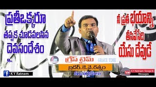 నీ ప్రతీ భయాన్ని తీసివేసేది దేవుడే || K.Y.Ratnam || Telugu Christian Messages ||