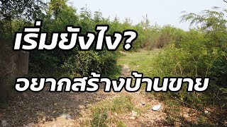 สร้างบ้านขาย Feasibility Study/Cashflow ต้องได้ กำไรในกระดาษ บริษัทเรารับเขียน เพื่อนำเสนอขอเงินกู้