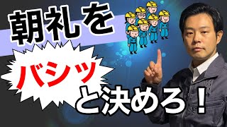 【朝礼】○○を意識するだけで、劇的に伝わる現場の朝礼術