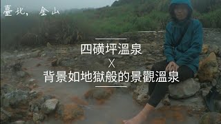 背景如地獄般的景觀溫泉-四磺坪溫泉｜野溪溫泉｜攻略｜Vlog72