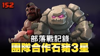 TH9 Clan War team work attack (GoWiHo)【TURTLEtwCOC 152】