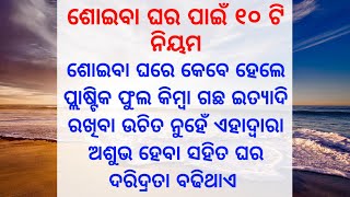 ଶୋଇବା ଘର ପାଇଁ ୧୦ ଟି ନିୟମ |lessonable story|motivational quotes|best lines|moral video