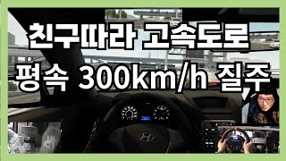 고속도로 한바퀴 (초행길에 300km)