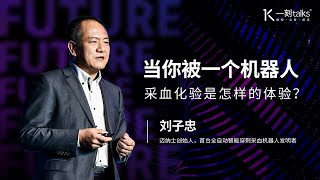 一刻talks |刘子忠：当你被一个机器人采血化验是怎样的体验