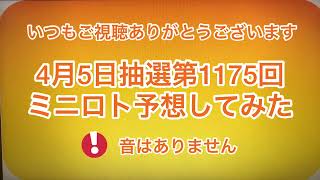 4月5日抽選第1175回ミニロト予想してみた