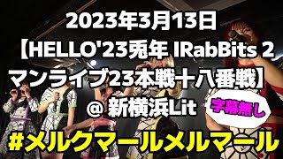 字幕なし　2023年3月13日【HELLO'23兎年 IRabBits 2マンライブ23本戦十八番戦】@ 新横浜Lit　#メルクマールメルマール