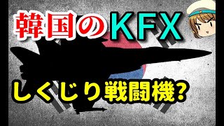 韓国軍の戦闘機「KFX」を解説してみる　しくじり戦闘機？【ゆっくり解説】