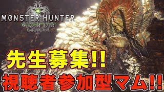 【MHW】誰でも歓迎マムタロト！！ほぼ初心者なので先生も募集！！