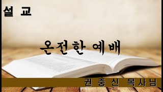 20230108 양구중앙교회 주일오전예배 목사님설교영상 \